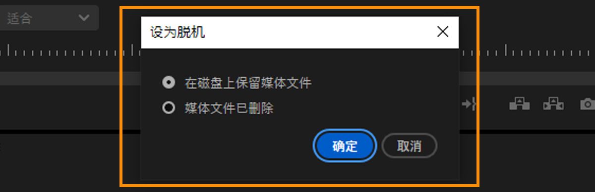 “设为离线”对话框提供选项，可选择在将片段设为离线状态时，保留磁盘上的媒体文件或将其删除。