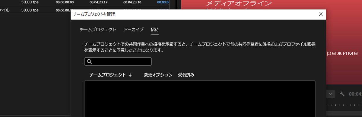 Team Projects を管理ダイアログボックスが開き、「招待」タブの下に Team Projects での共同作業の招待が表示されます。