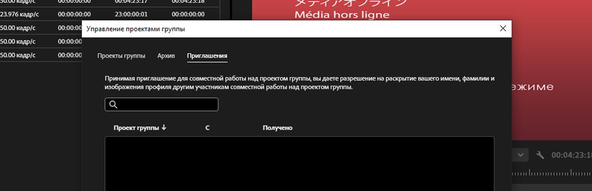 Открыто диалоговое окно &quot;Управление Team Projects&quot;, и на вкладке &quot;Приглашения&quot; есть приглашение для совместной работы над Team Projects.