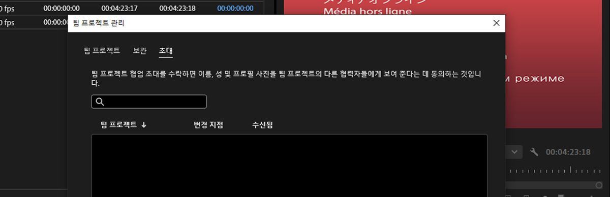 Team Projects 관리 대화 상자가 열려 있고 초대 탭에서 Team Projects 공동 작업 초대가 있습니다.