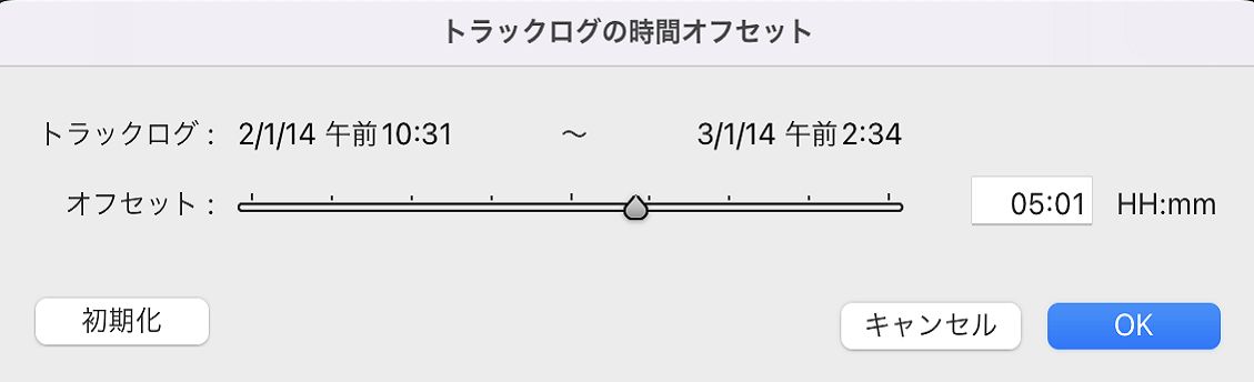 トラックログの時間オフセットダイアログ