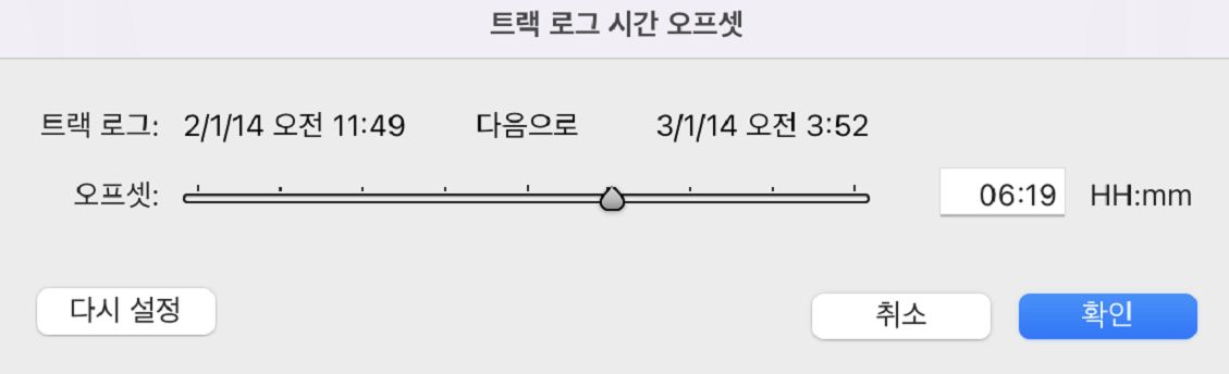 트랙 로그 시간 오프셋 대화 상자