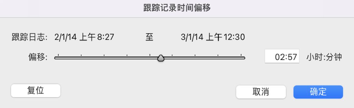 “跟踪记录时间偏移”对话框