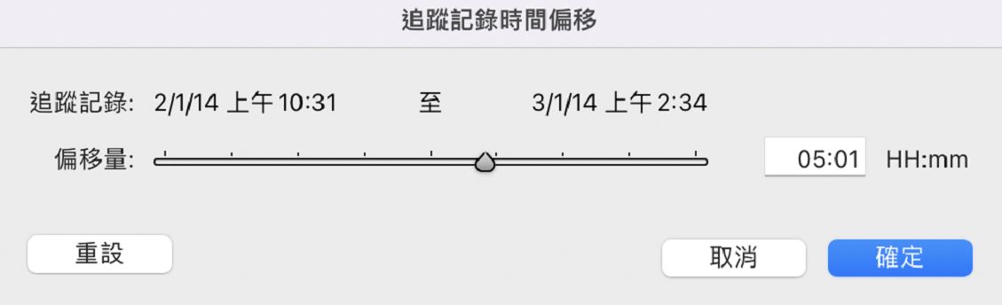 追蹤記錄時間偏移對話框