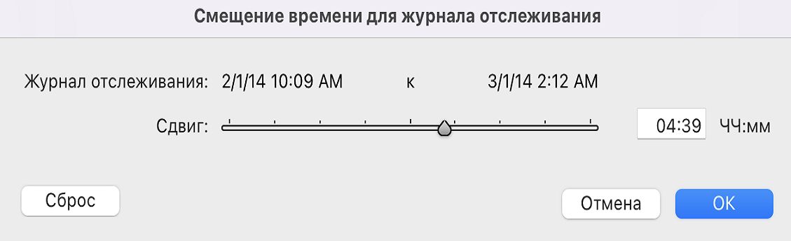 Диалоговое окно «Смещение времени для журнала отслеживания»