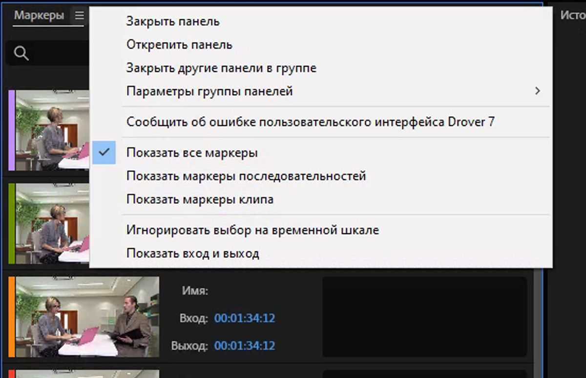 Пользовательский интерфейс, в котором показано меню панели «Маркеры» с новыми пунктами «Показать все маркеры», «Показать маркеры последовательности», «Показать маркеры клипа» и «Игнорировать выбор на временной шкале».