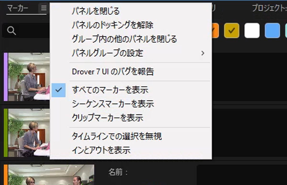 UI には、新しい「すべてのマーカーを表示」、「シーケンスマーカーを表示」、「クリップマーカーを表示」および「タイムラインでの選択を無視」オプションがメニューに追加されたマーカーパネルメニューが表示されます。