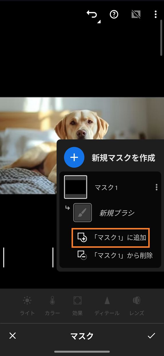 Lightroom モバイル版のマスクパネルで、「マスク 1 に追加」オプションがハイライト表示され、新規マスクを作成パネルで「追加」オプションが選択されています。