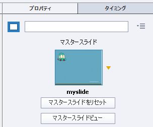 マスタースライドのリスト