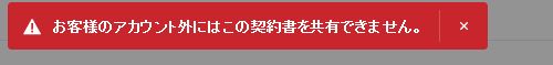 「共有が多すぎます」エラー