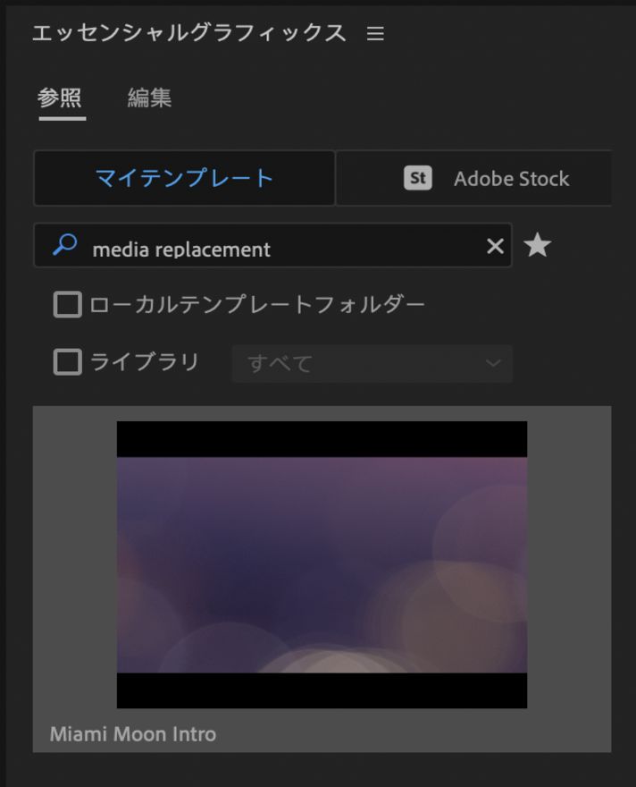 メディアの置き換え MOGRT の検索