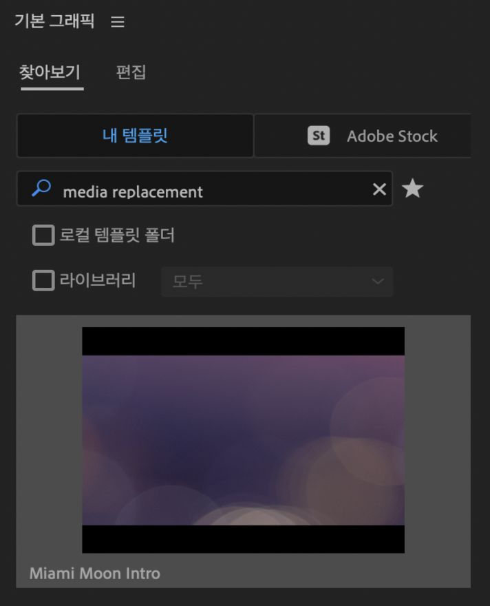 미디어 교체 MOGRT 검색