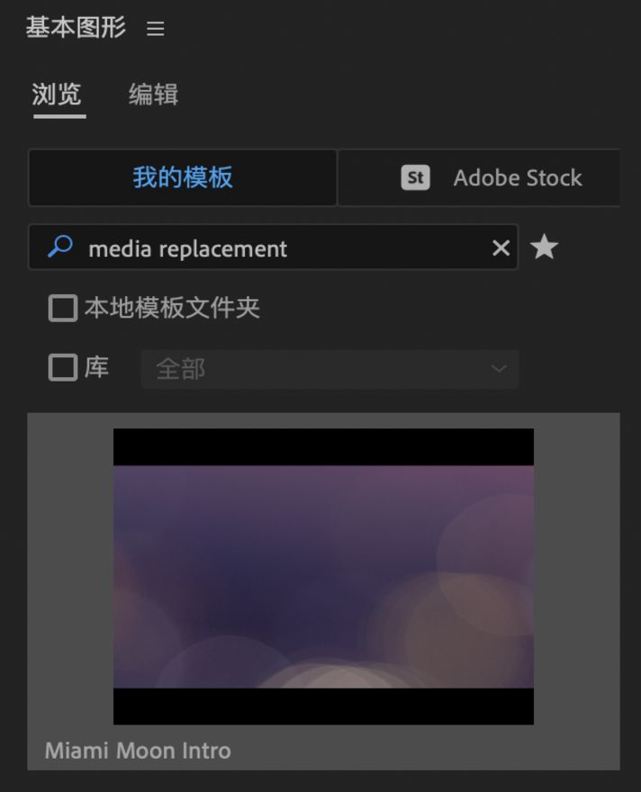 搜索媒体替换 MOGRT