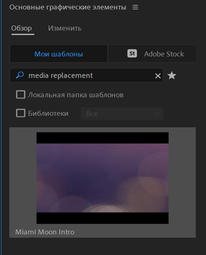 Поиск файлов замены медиаданных .mogrt