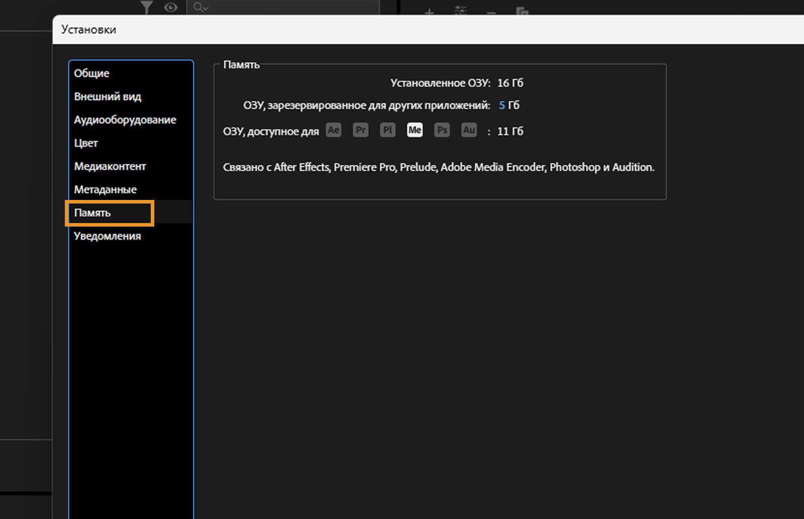 Отображается диалоговое окно «Настройки», открыта панель «Память», показывающая, как приложения Adobe, такие как After Effects, Premiere Pro и Photoshop, совместно используют доступную оперативную память, с настраиваемым объемом зарезервированной памяти для других системных процессов