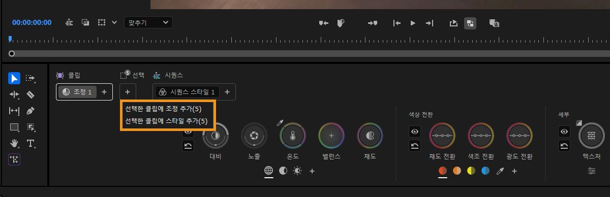 색상 도구 패널에서 선택한 클립에 조정 또는 스타일을 추가하는 옵션을 보여주는 메뉴입니다.