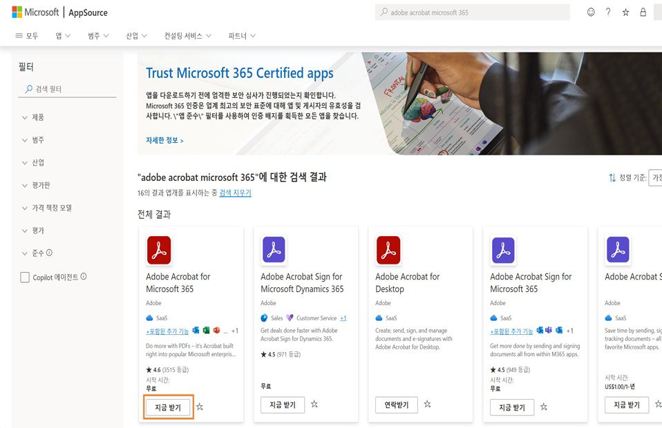 Microsoft AppSource에 Adobe Acrobat 검색 결과가 표시됩니다. Microsoft 365용 Adobe Acrobat의 '지금 받기' 버튼이 강조되어 있습니다.