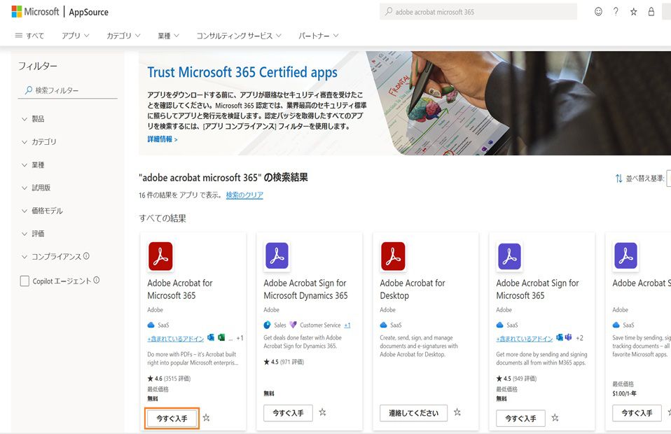 Microsoft AppSource では、Adobe Acrobat の検索結果が表示されます。Adobe Acrobat for Microsoft 365 の「今すぐ入手する」ボタンがハイライト表示されます。