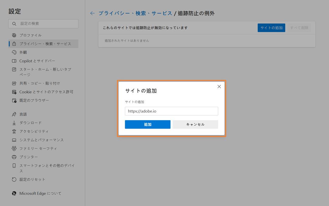 Microsoft Edge 設定ページに、サイトの追加ダイアログが表示され、トラッキングが防止されます。