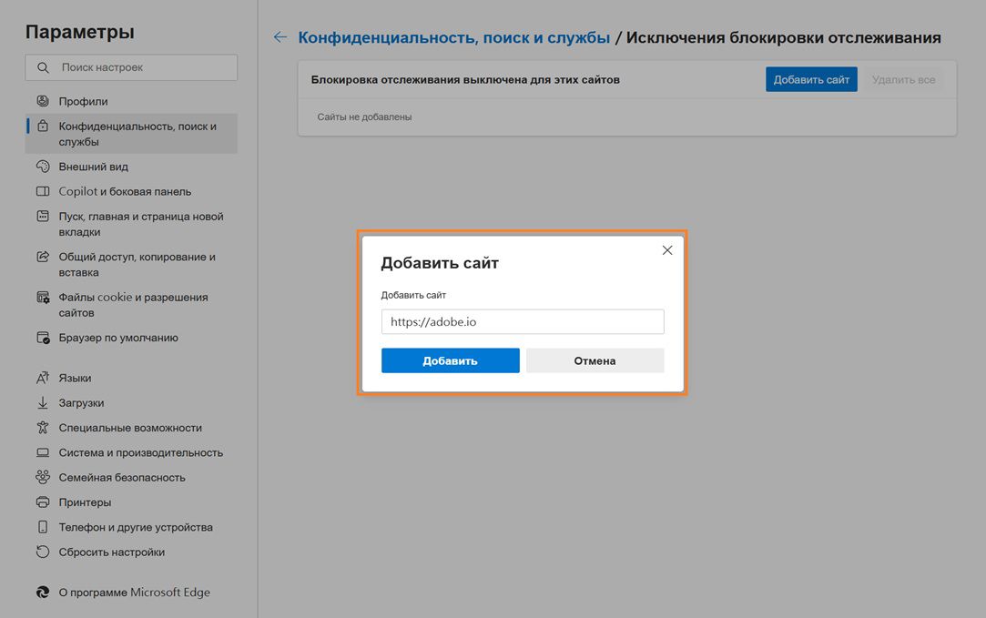 На странице параметров Microsoft Edge отображается диалоговое окно «Добавить сайт» для предотвращения отслеживания.
