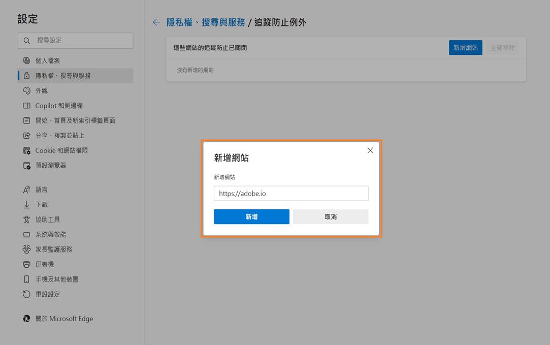 Microsoft Edge 設定頁面顯示「新增網站」對話框以防止追蹤。