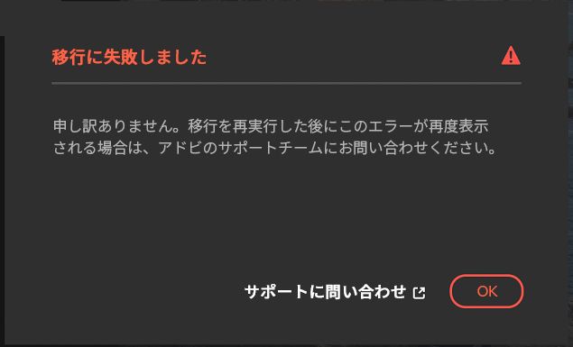 移行が成功していない