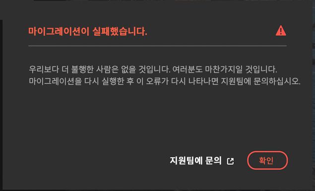 마이그레이션 실패