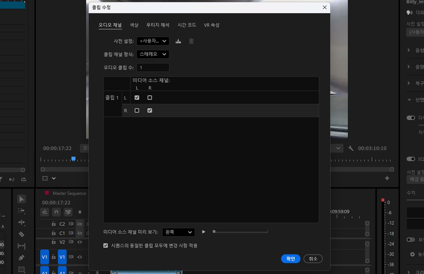 왼쪽 및 오른쪽 소스 채널이 단일 스테레오 클립에 할당된 오디오 채널 매핑 옵션을 보여주는 Premiere Pro의 클립 수정 대화 상자