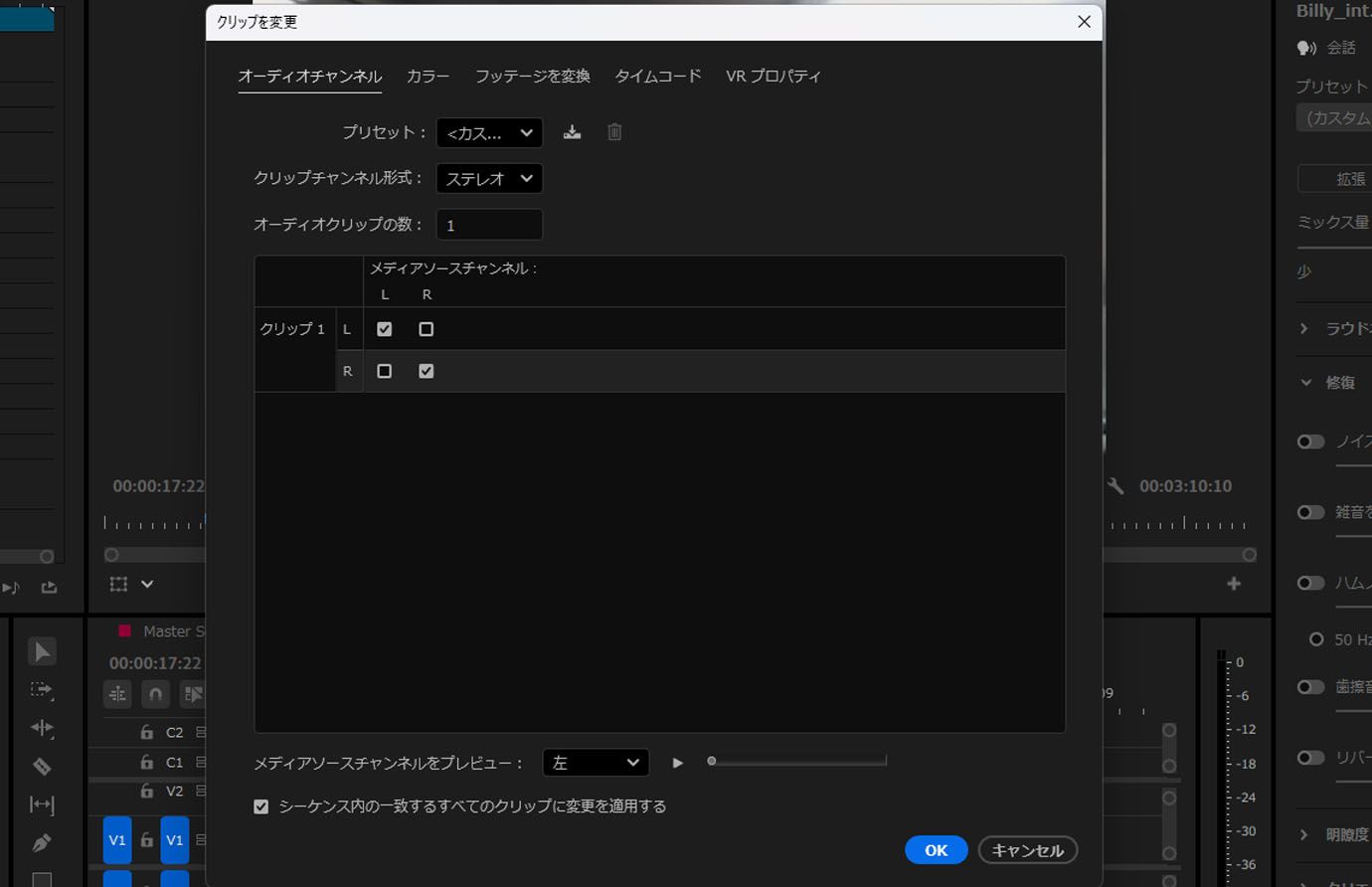 左右のソースチャネルが単一のステレオクリップに割り当てられたオーディオチャネルマッピングオプションを示す Premiere Pro のクリップの変更ダイアログ。