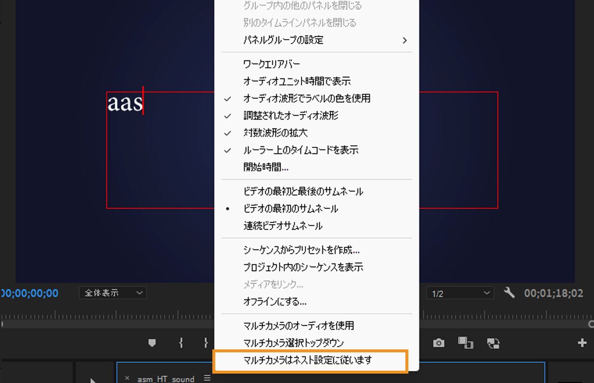 UI には、タイムラインメニューでハイライト表示された「マルチカメラはネスト設定に従います」が表示されます。