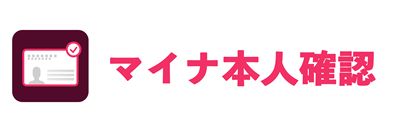 マイナンバーカードロゴ