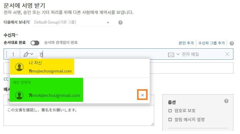주소록의 개인 연락처와 항목 삭제 아이콘을 강조 표시하는 일부 이메일 주소가 입력된 전송 페이지