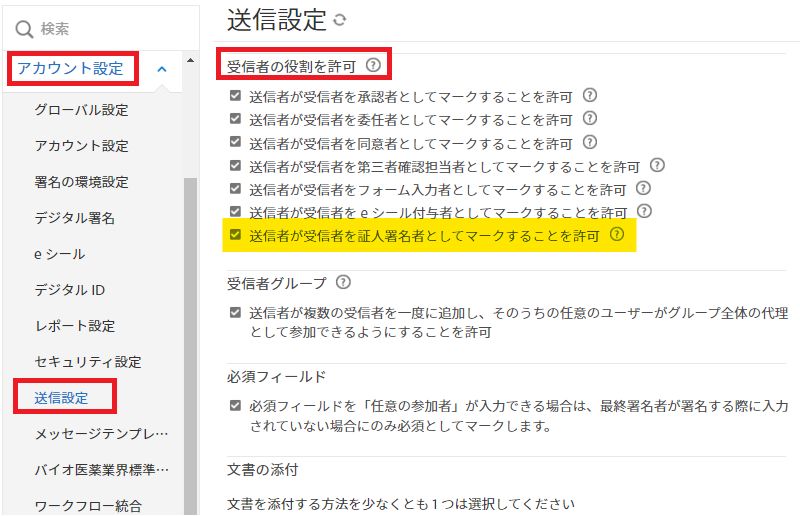 「送信者が受信者を証人署名者としてマークすることを許可」がハイライト表示された「送信設定」管理メニュー。