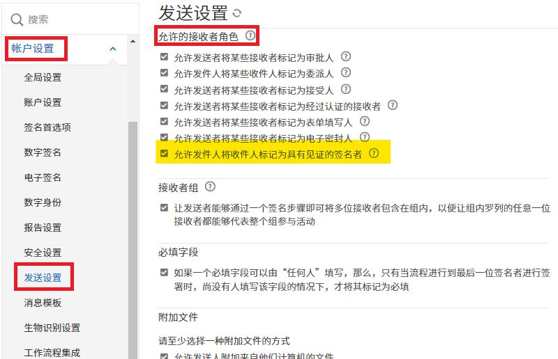 “发送设置”管理员菜单，其中高亮显示了“允许发件人将收件人标记为具有见证人的签名者”控件。