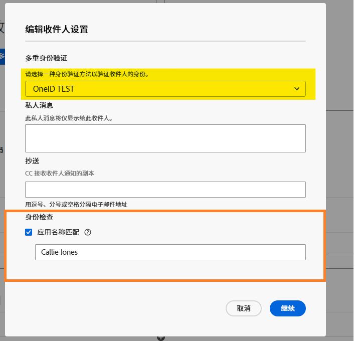 收件人设置的发件人视图，其中显示了为姓名检查选择“允许”