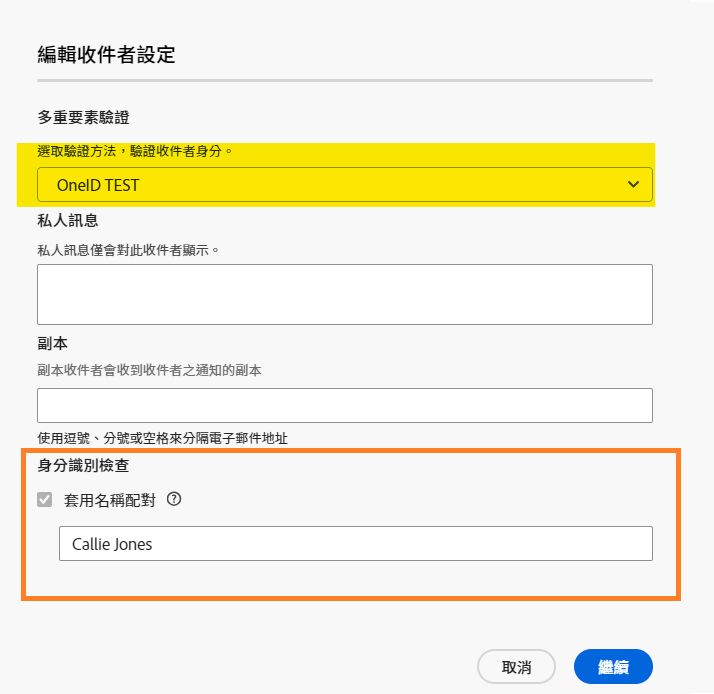 名稱檢查為必要時，傳送者所看見的收件者設定