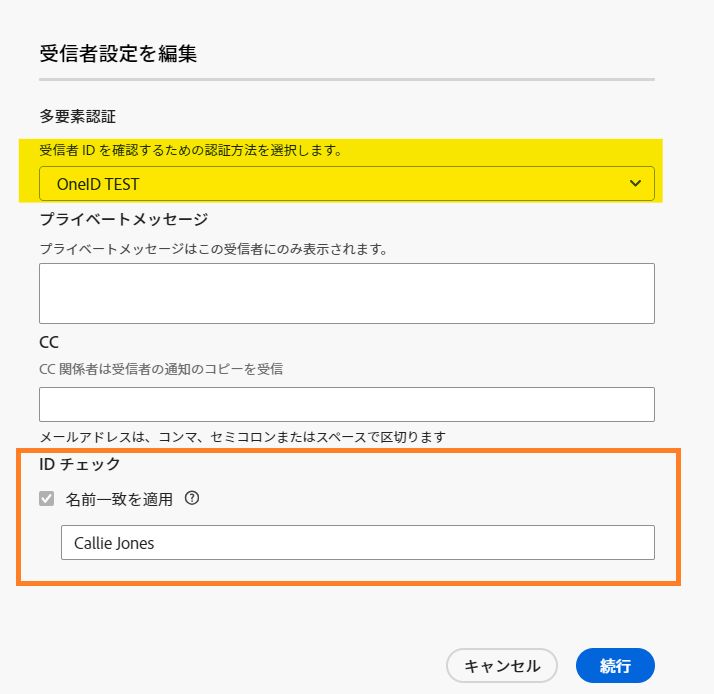 名前の確認が必須な場合の送信者に対する受信者設定の表示