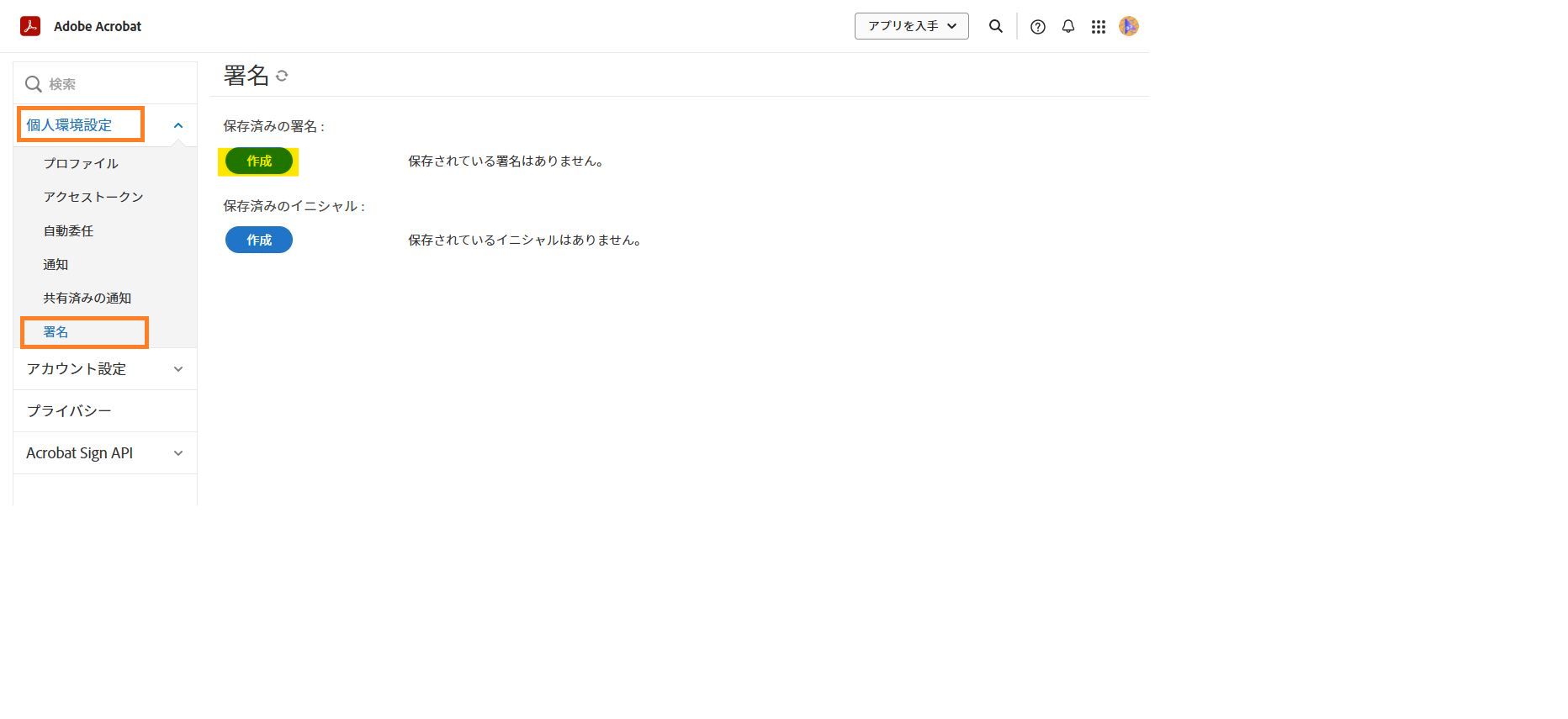 「署名」オプションがハイライト表示された、Acrobat Sign の個人環境設定メニュー。