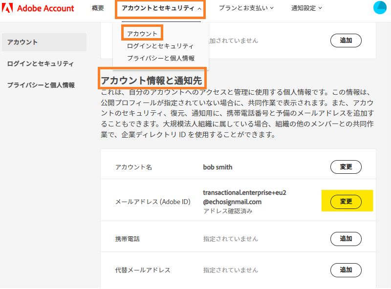 アカウント情報セクションと「変更」ボタンがハイライトされている