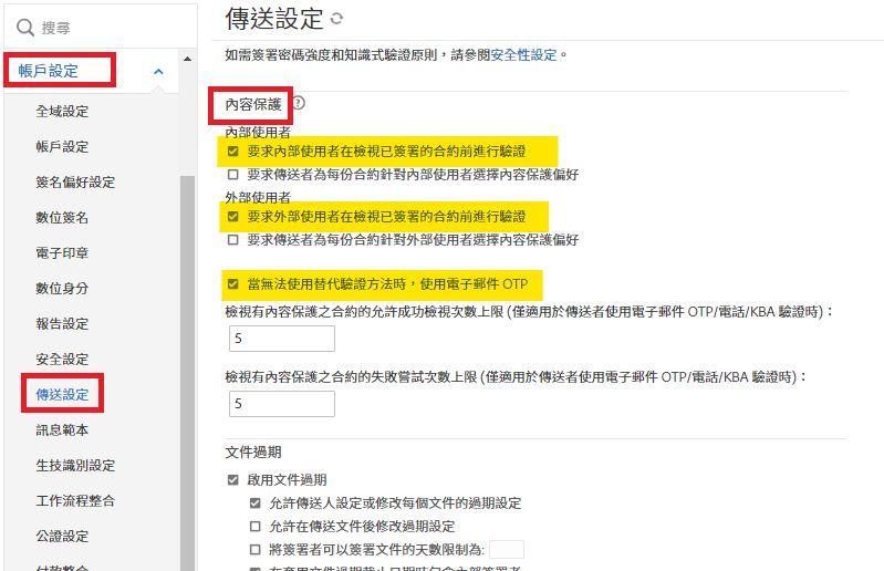 「傳送設定」管理員選單會醒目標示「內容保護」控制項