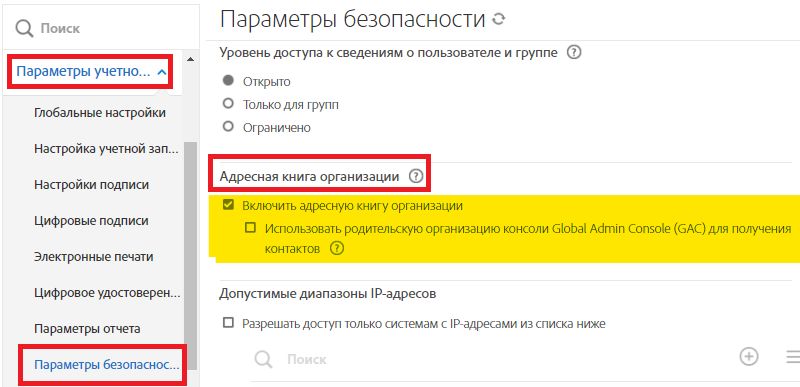 Страница «Параметры безопасности», где выделены элементы управления для адресной книги организации