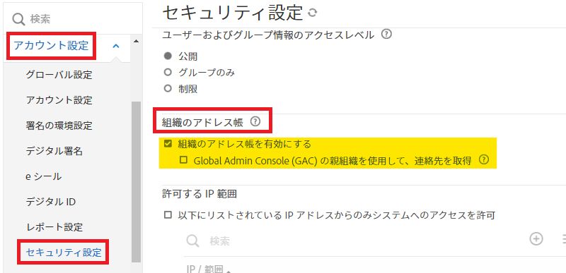 組織のアドレス帳コントロールがハイライト表示されたセキュリティ設定ページ