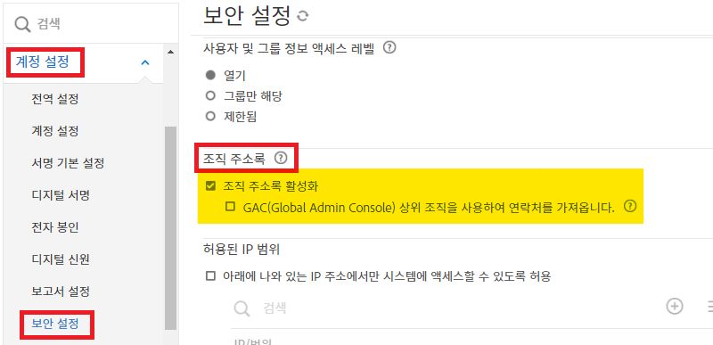 조직 주소록 컨트롤이 강조 표시된 보안 설정 페이지