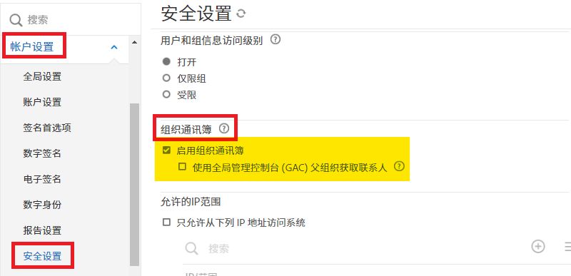 突出显示了“组织通讯簿”控件的“安全设置”页面