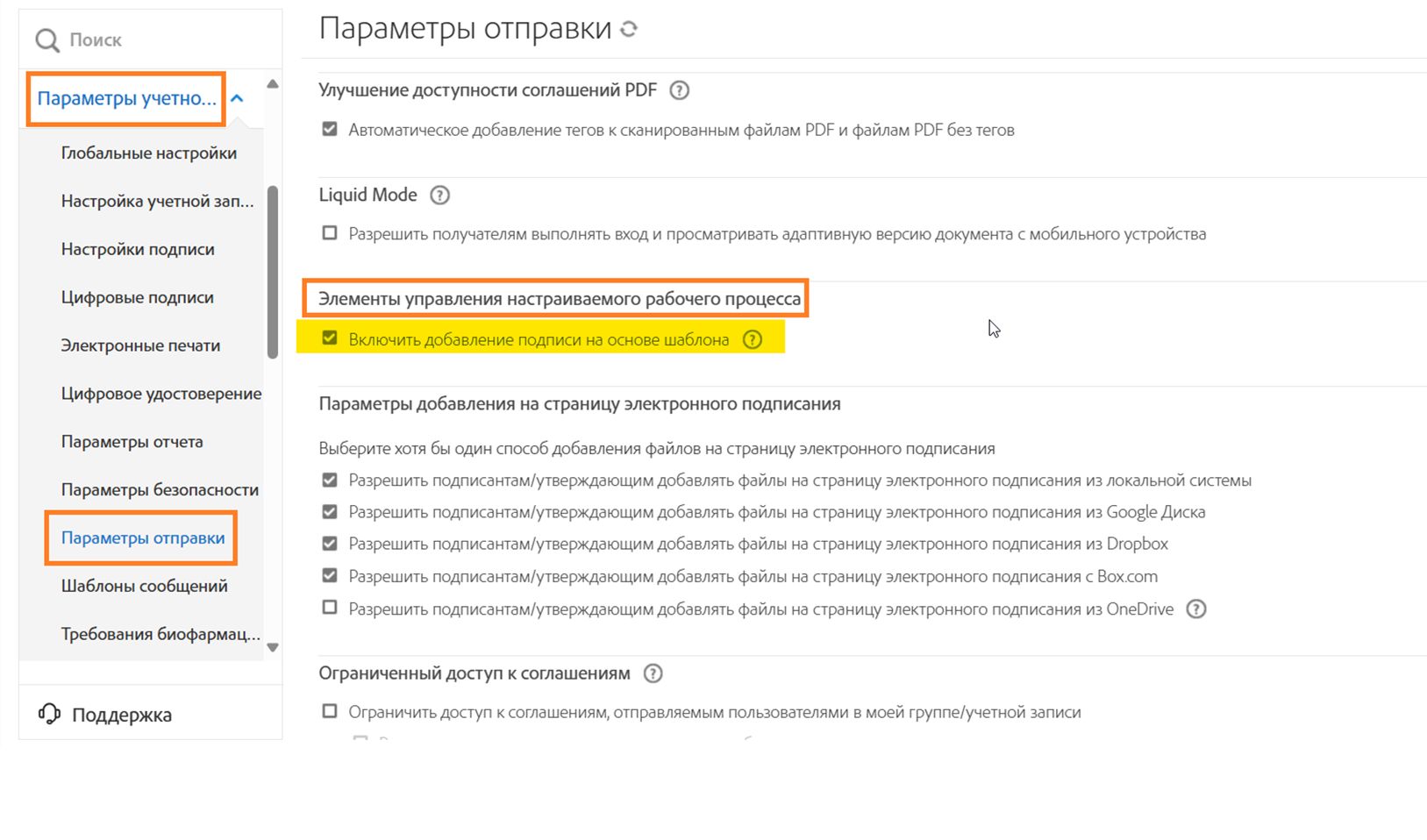 Страница параметров отправки с выделенными элементами управления настраиваемого рабочего процесса
