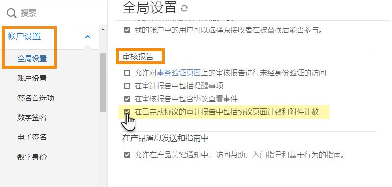 导航至“全局设置”的“审核报告”部分