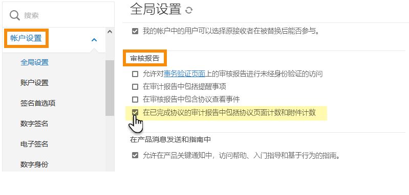 导航至“全局设置”的“审核报告”部分