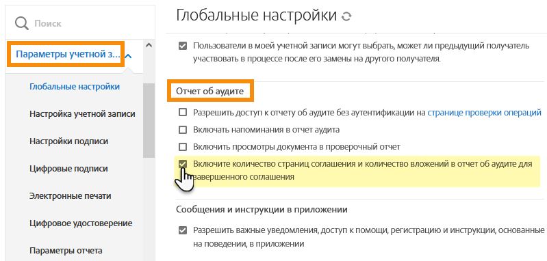 Переход к отчету об аудите в разделе «Глобальные настройки»