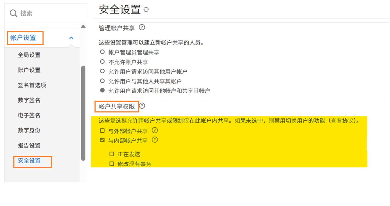 “安全设置”页面，其中突出显示了“帐户共享权限”控件
