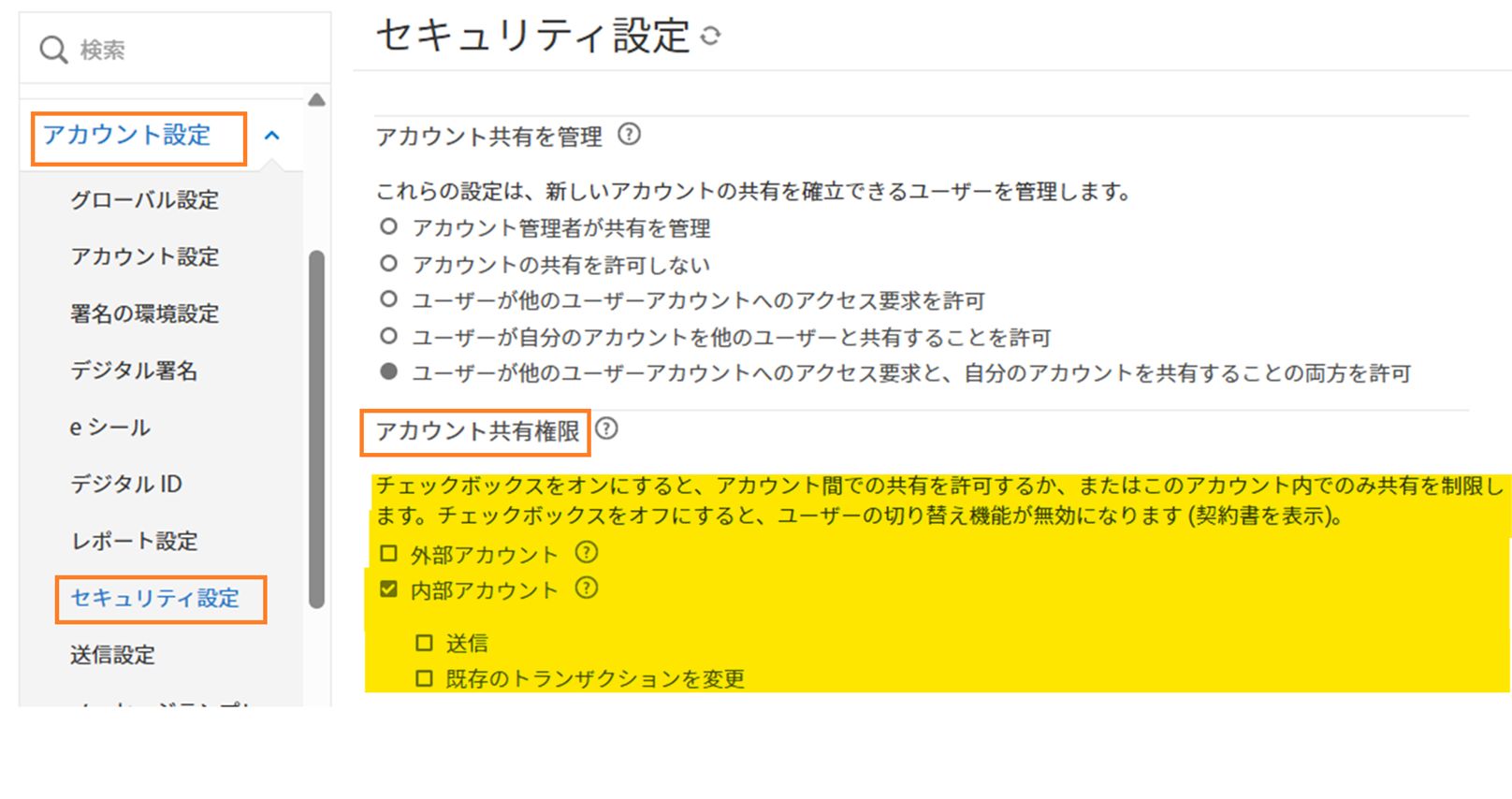 「アカウント共有権限」コントロールがハイライト表示されたセキュリティ設定ページ